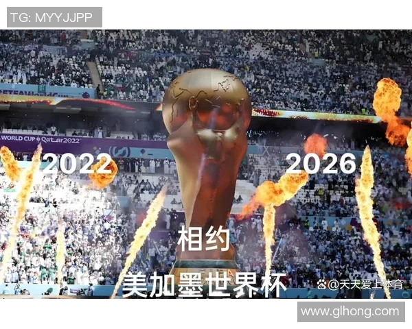 美加墨世界杯助推北美足球新时代全面发展合作愿景宏大战略蓝图展